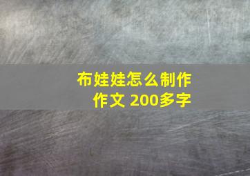 布娃娃怎么制作作文 200多字